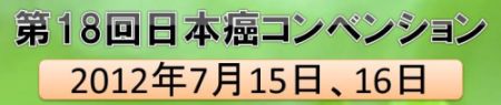癌コンベンション