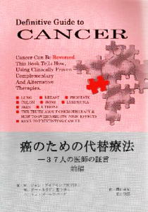 『がんのための代替療法−３７人の医師の証言−』